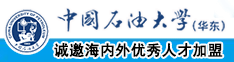 老人操屄视频中国石油大学（华东）教师和博士后招聘启事